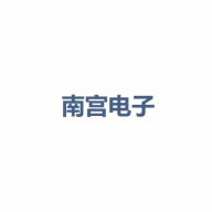 南宫电子